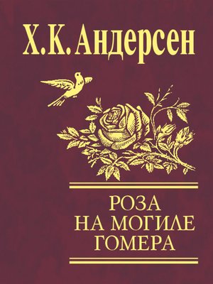 cover image of Роза с могилы Гомера (сборник)